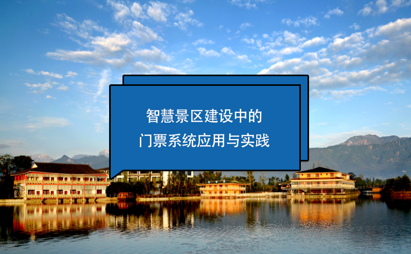 智慧景區(qū)建設中的門票系統(tǒng)應用與實踐
