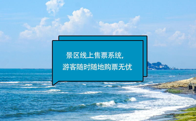 景區(qū)線上售票系統(tǒng)，游客隨時隨地購票無憂