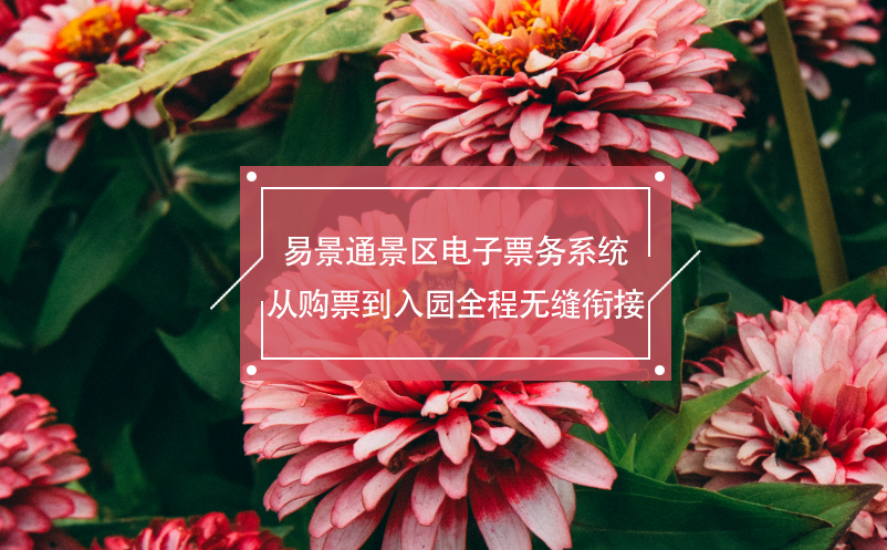 易景通景區(qū)電子票務系統(tǒng)從購票到入園全程無縫銜接