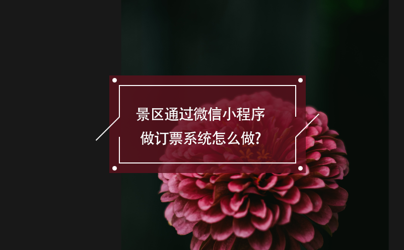 景區(qū)通過微信小程序做訂票系統(tǒng)怎么做?
