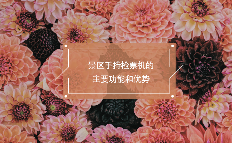 景區(qū)手持檢票機的主要功能和優(yōu)勢