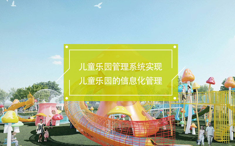兒童樂園管理系統(tǒng)實現(xiàn)兒童樂園的信息化管理