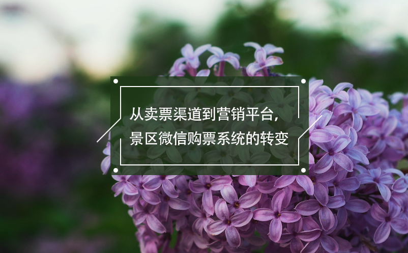 從賣票渠道到營(yíng)銷平臺(tái)，景區(qū)微信購(gòu)票系統(tǒng)的轉(zhuǎn)變