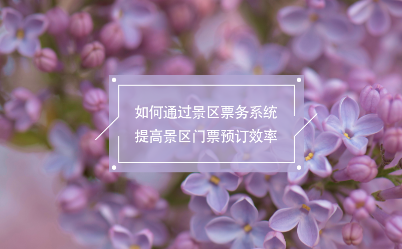 如何通過景區(qū)票務系統(tǒng)提高景區(qū)門票預訂效率