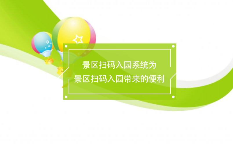 景區(qū)掃碼入園系統為景區(qū)掃碼入園帶來的便利