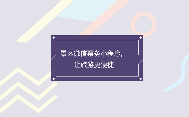 景區(qū)微信票務(wù)小程序，讓旅游更便捷