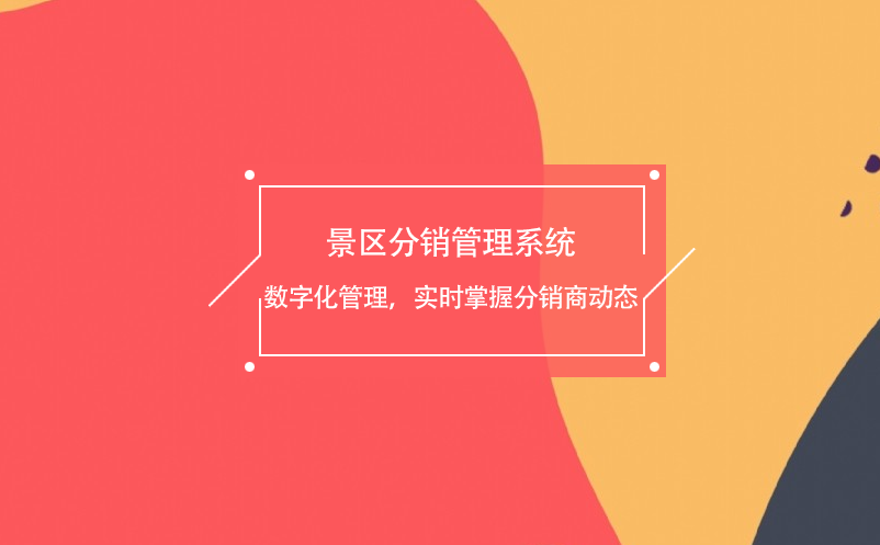 景區(qū)分銷管理系統(tǒng)數(shù)字化管理，實時掌握分銷商動態(tài)