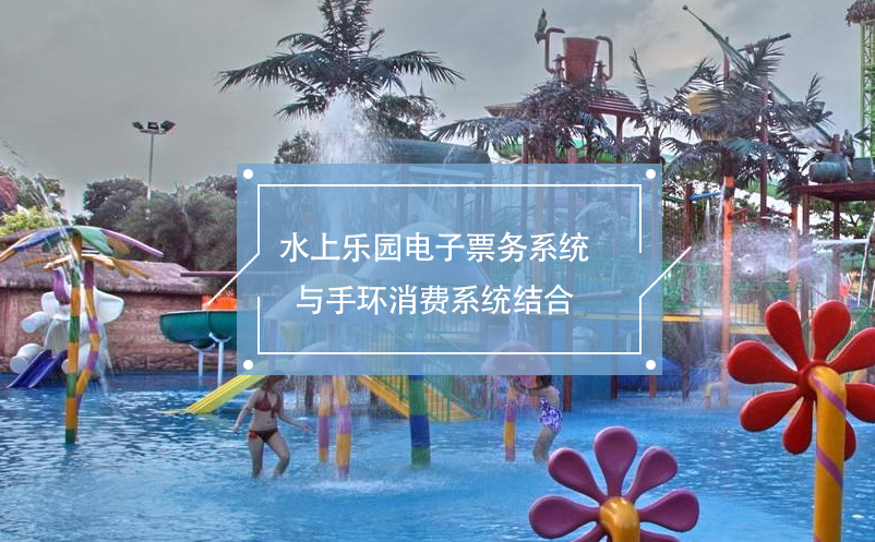 水上樂(lè)園電子票務(wù)系統(tǒng)與手環(huán)消費(fèi)系統(tǒng)結(jié)合，便利的消費(fèi)體驗(yàn)