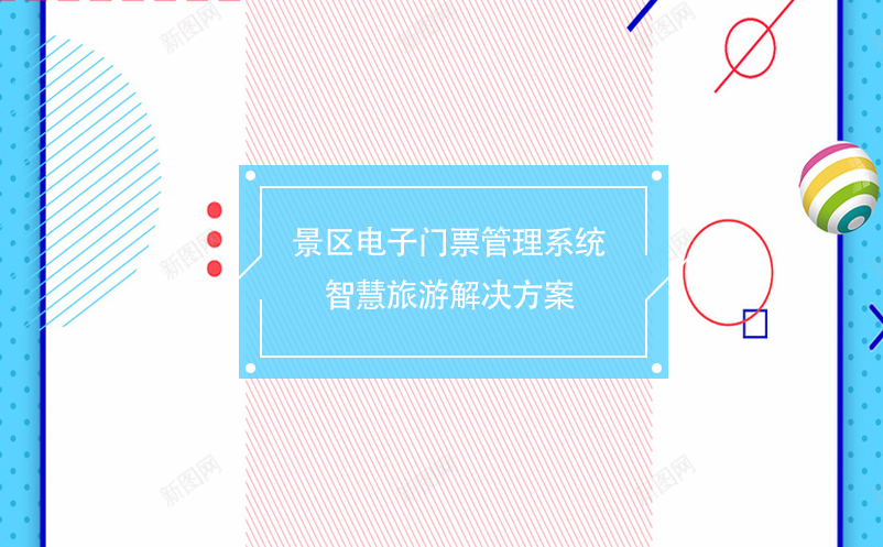 景區(qū)電子門票管理系統(tǒng)---智慧旅游解決方案