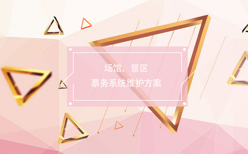場館、景區(qū)票務系統(tǒng)維護方案