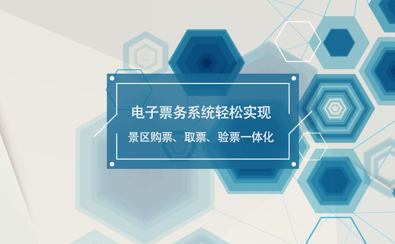 電子票務(wù)系統(tǒng)輕松實(shí)現(xiàn)景區(qū)購票、取票、驗(yàn)票一體化