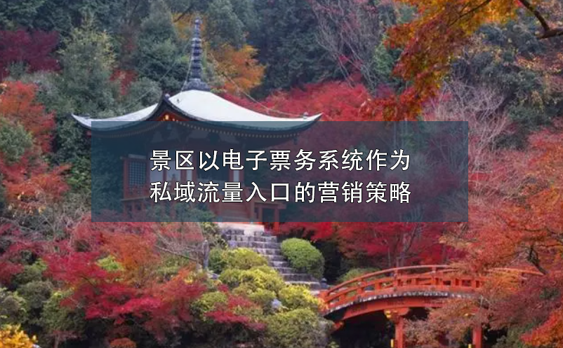 景區(qū)以電子票務(wù)系統(tǒng)作為私域流量入口的營(yíng)銷策略