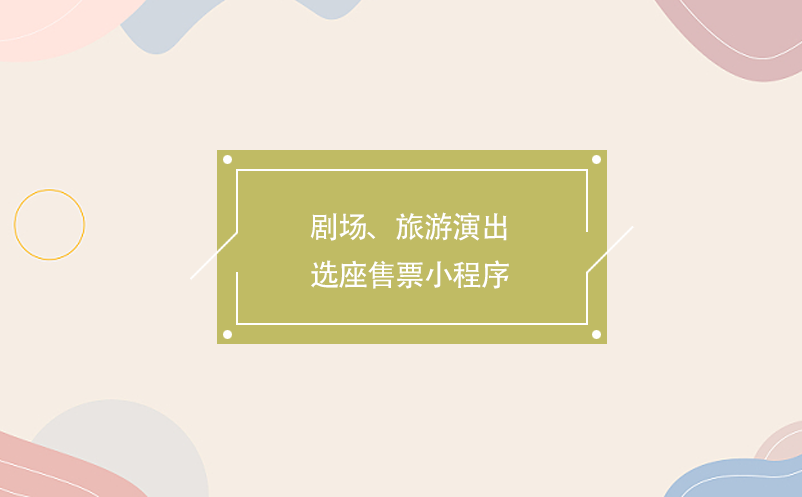 劇場、旅游演出選座售票小程序