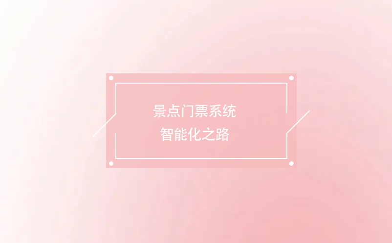 景點門票系統(tǒng)智能化之路