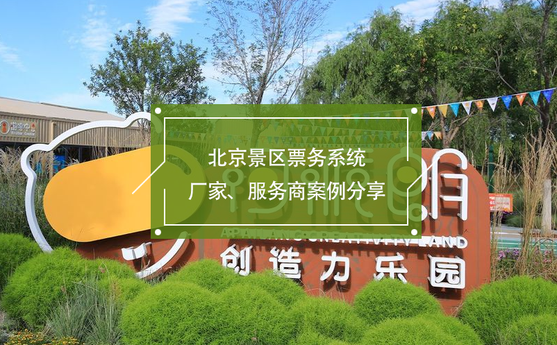 北京景區(qū)票務系統(tǒng)廠家、服務商案例分享