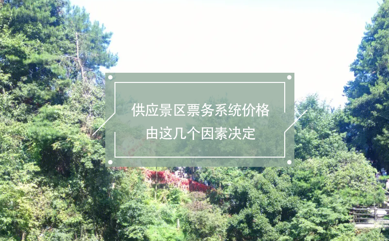 供應(yīng)景區(qū)票務(wù)系統(tǒng)價格由這幾個因素決定