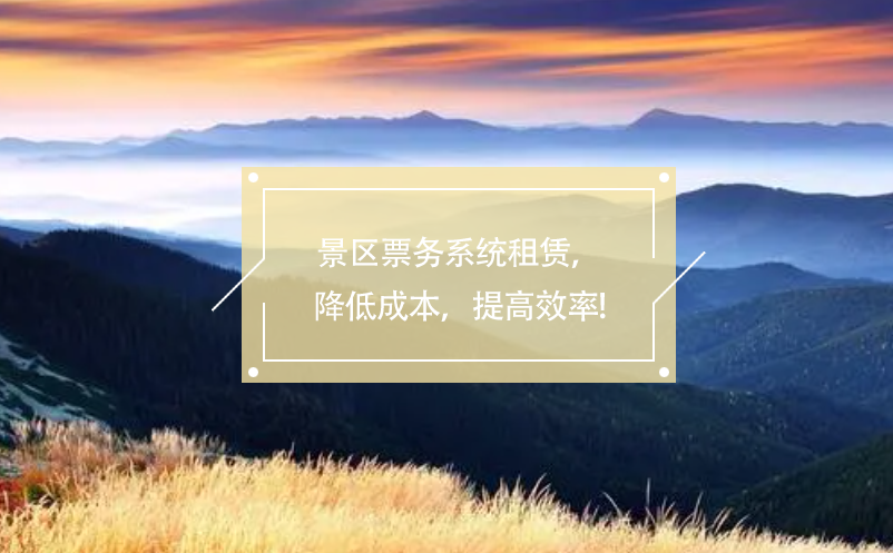 景區(qū)票務(wù)系統(tǒng)租賃，降低成本，提高效率!