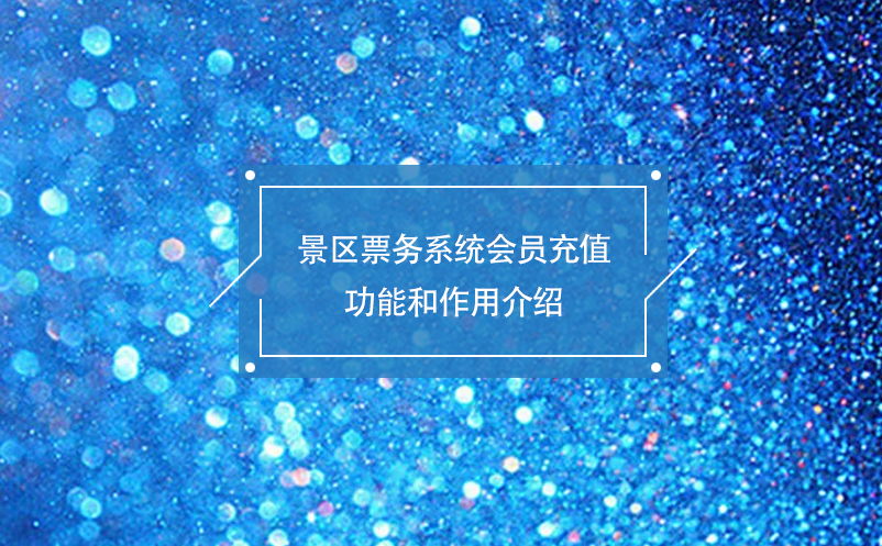 景區(qū)票務系統(tǒng)會員充值功能和作用介紹