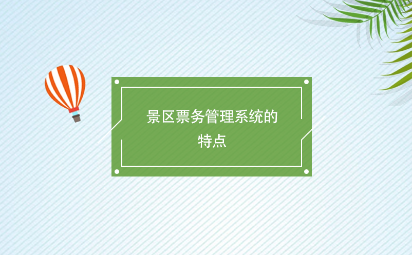 景區(qū)票務(wù)管理系統(tǒng)的特點(diǎn)