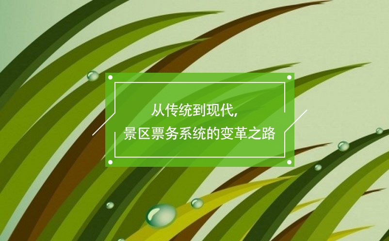 從傳統(tǒng)到現(xiàn)代，景區(qū)票務(wù)系統(tǒng)的變革之路