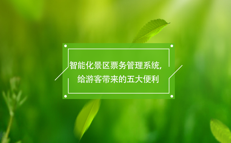 智能化景區(qū)票務(wù)管理系統(tǒng)，給游客帶來的五大便利