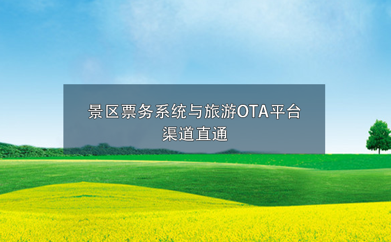 景區(qū)票務(wù)系統(tǒng)與旅游OTA平臺(tái)渠道直通