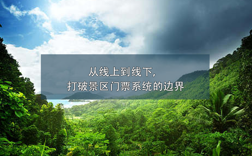 從線上到線下，打破景區(qū)門票系統(tǒng)的邊界