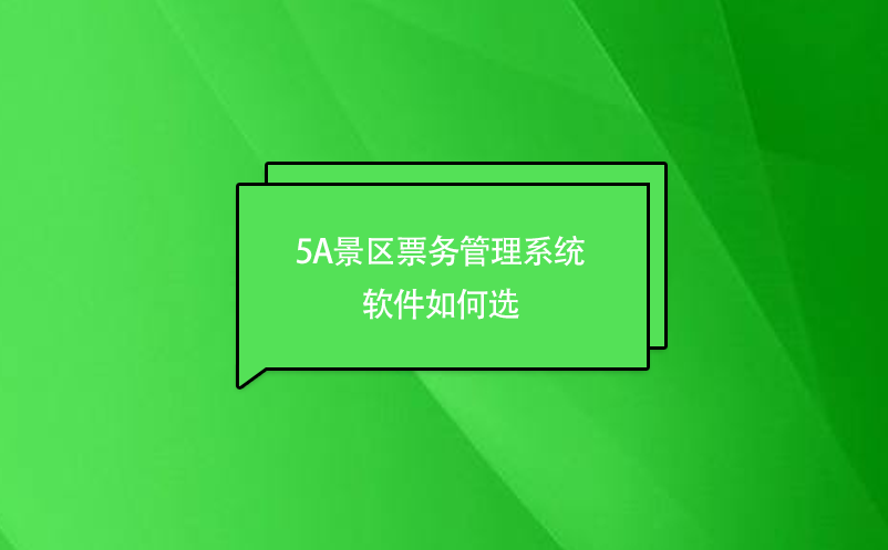 5A景區(qū)票務(wù)管理系統(tǒng)軟件如何選