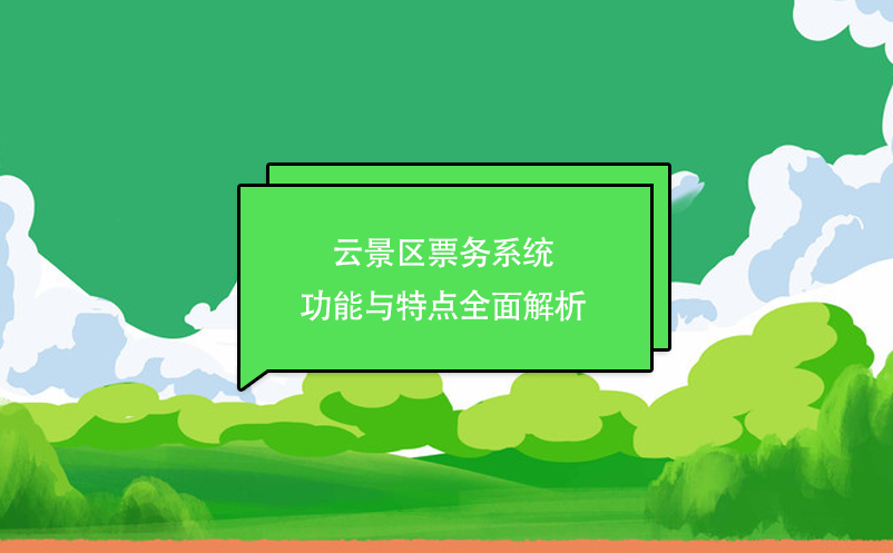 云景區(qū)票務(wù)系統(tǒng)功能與特點(diǎn)全面解析