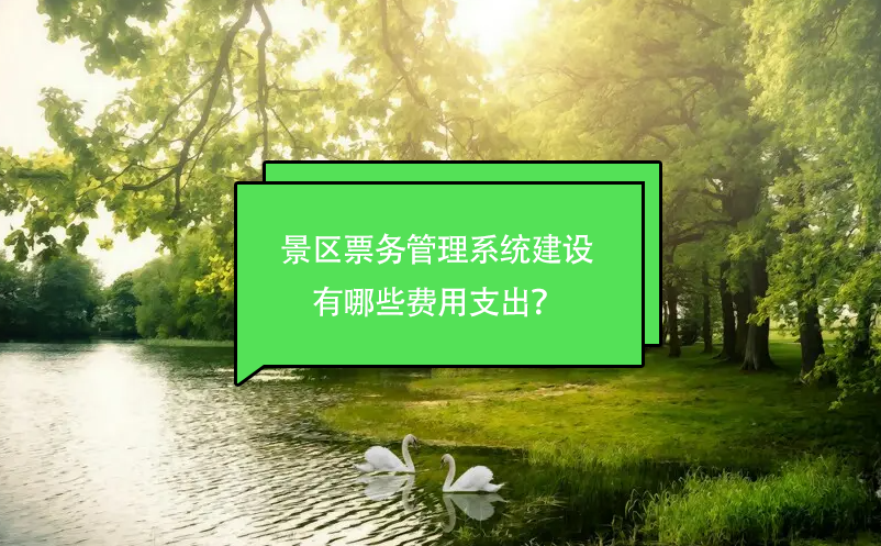 景區(qū)票務(wù)管理系統(tǒng)建設(shè)有哪些費(fèi)用支出？