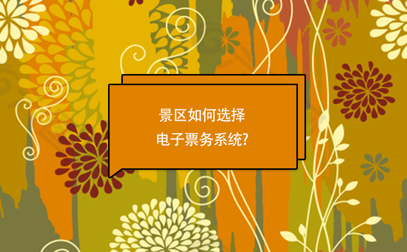 景區(qū)如何選擇電子票務(wù)系統(tǒng)?