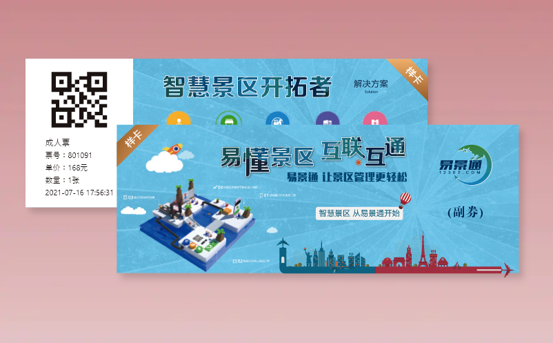 易景通景區(qū)票務(wù)系統(tǒng)支持多樣的門票形式有哪些種類？