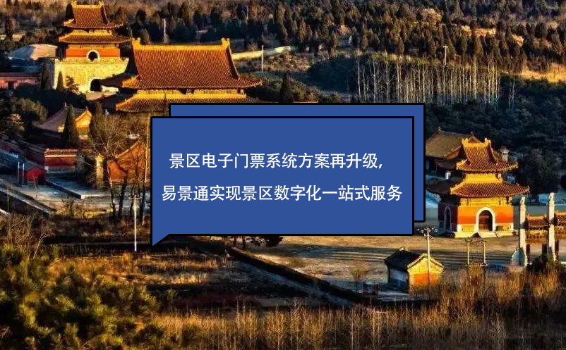 景區(qū)電子門票系統(tǒng)方案再升級(jí)，易景通實(shí)現(xiàn)景區(qū)數(shù)字化一站式服務(wù)