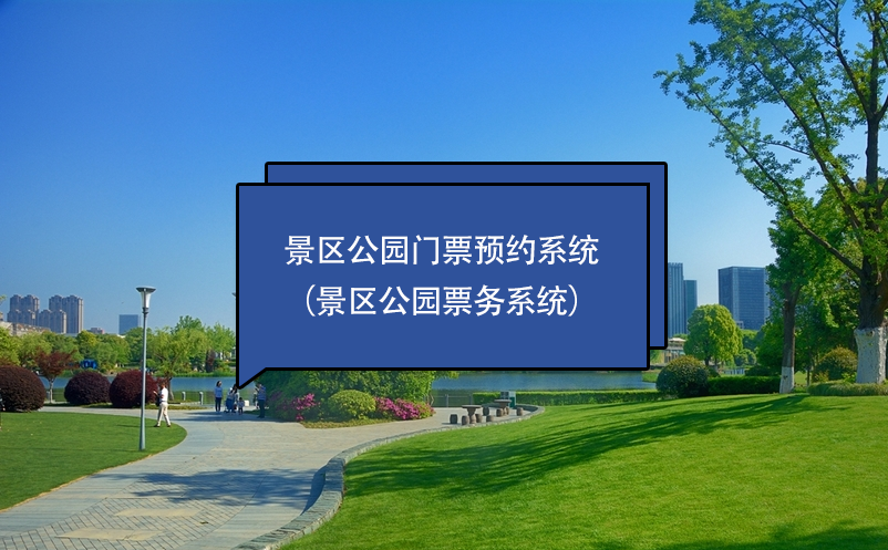 景區(qū)公園門票預(yù)約系統(tǒng)（景區(qū)公園票務(wù)系統(tǒng)）