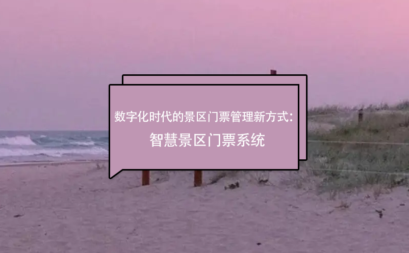 數(shù)字化時(shí)代的景區(qū)門票管理新方式：智慧景區(qū)門票系統(tǒng)
