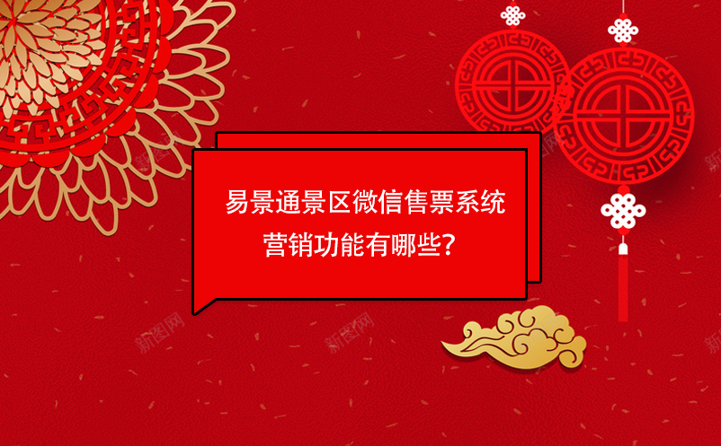 易景通景區(qū)微信售票系統(tǒng)營銷功能有哪些？