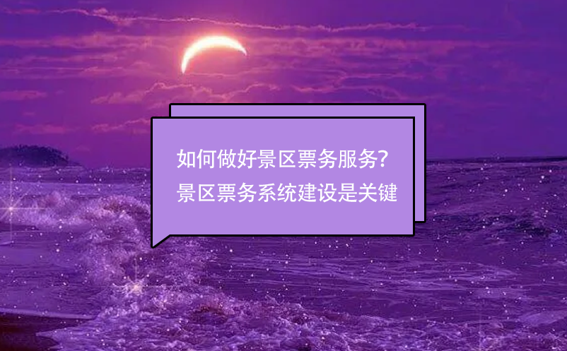 如何做好景區(qū)票務服務？景區(qū)票務管理系統(tǒng)建設是關鍵