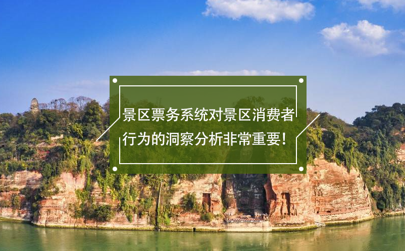景區(qū)票務系統(tǒng)對景區(qū)消費者行為的洞察分析非常重要！