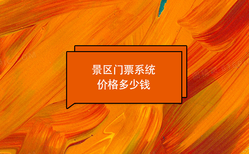 景區(qū)門票系統(tǒng)價(jià)格多少錢？