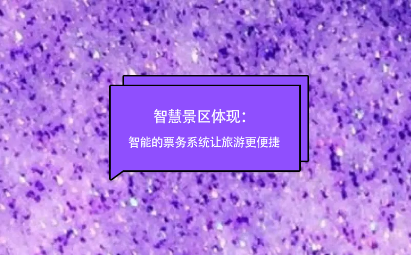 智慧景區(qū)體現(xiàn)：智能的票務(wù)系統(tǒng)讓旅游更便捷