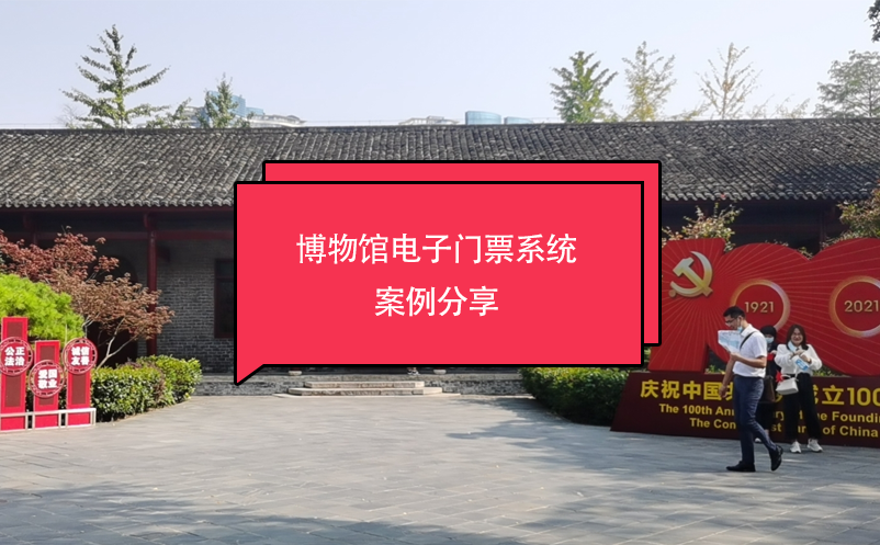 博物館電子門票系統(tǒng)案例分享