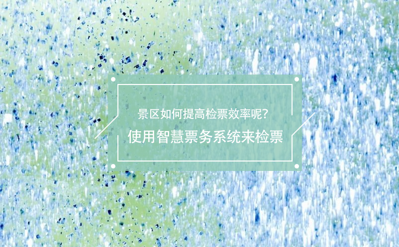 旅游旺季景區(qū)如何提高檢票效率呢？使用智慧票務(wù)系統(tǒng)來檢票