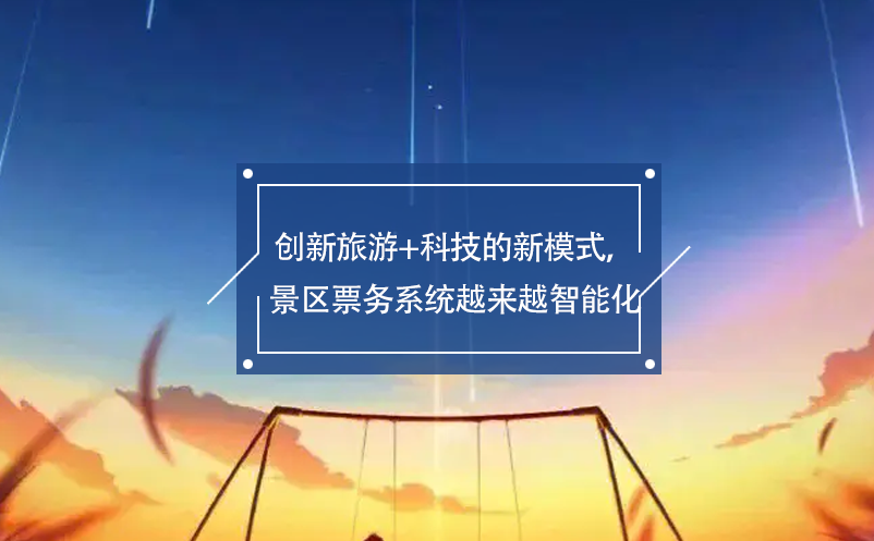 創(chuàng)新旅游+科技的新模式，景區(qū)票務(wù)系統(tǒng)越來越智能化