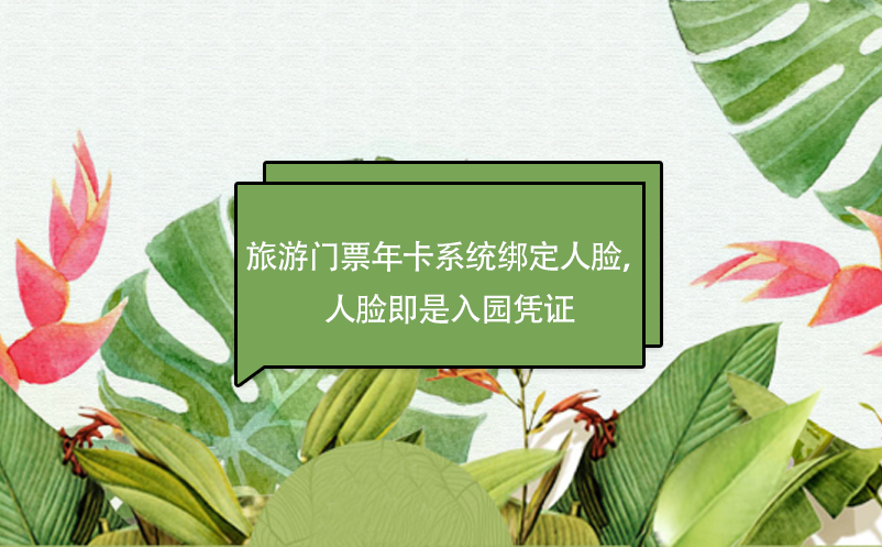 旅游門票年卡系統(tǒng)綁定人臉，人臉即是入園憑證