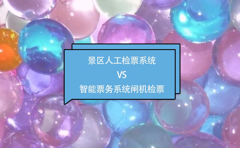 景區(qū)人工檢票系統(tǒng)VS智能票務系統(tǒng)閘機檢票