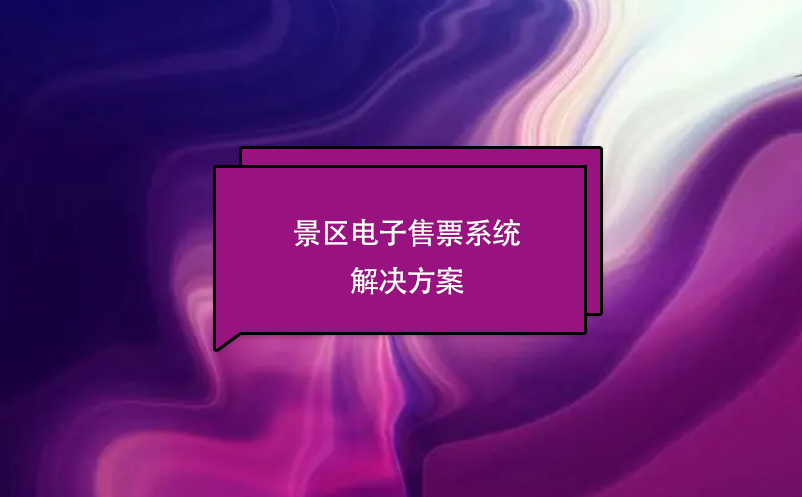 景區(qū)電子售票系統(tǒng)解決方案