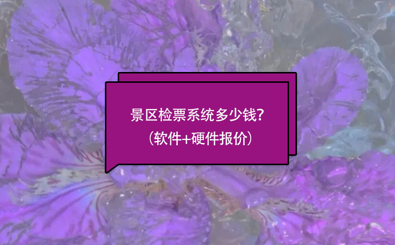 景區(qū)檢票系統(tǒng)多少錢？（軟件+硬件報價）