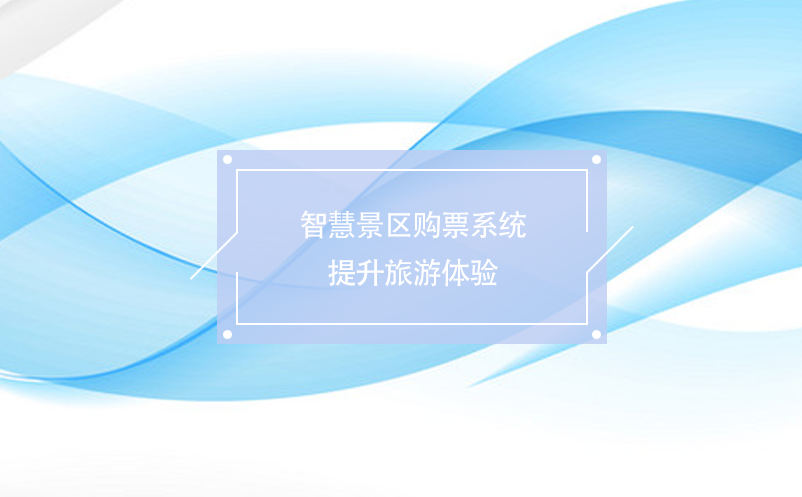 智慧景區(qū)購票系統(tǒng)提升旅游體驗(yàn)