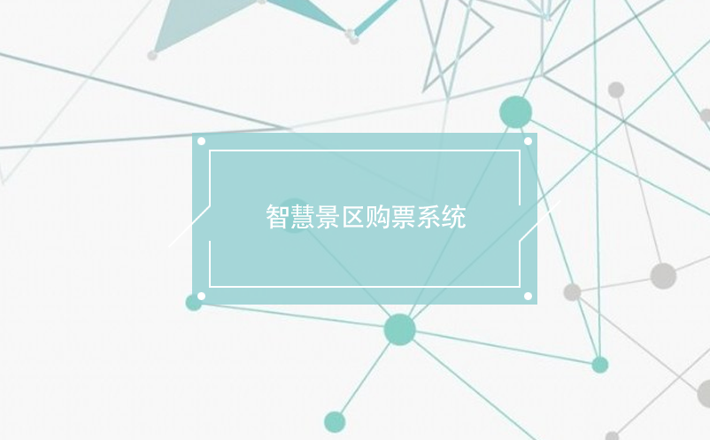 智慧景區(qū)購(gòu)票系統(tǒng)