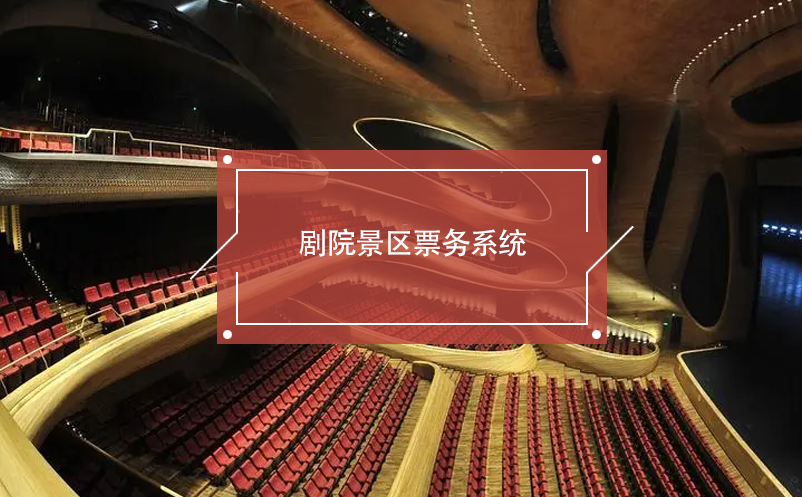 劇院景區(qū)票務系統(tǒng)